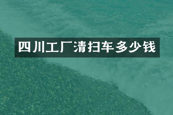 四川工廠清掃車多少錢