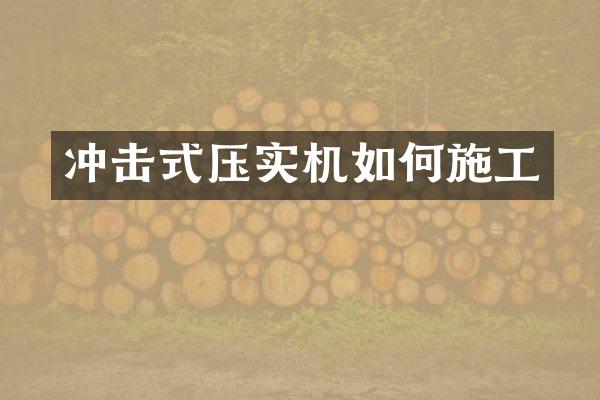 冲击式压实机如何施工