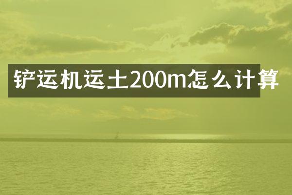 鏟運機運土200m怎么計算