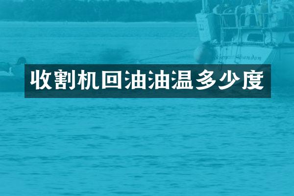 收割機回油油溫多少度