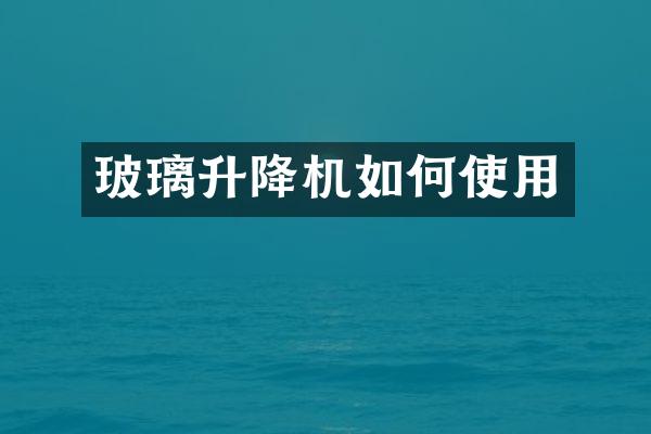 玻璃升降機如何使用