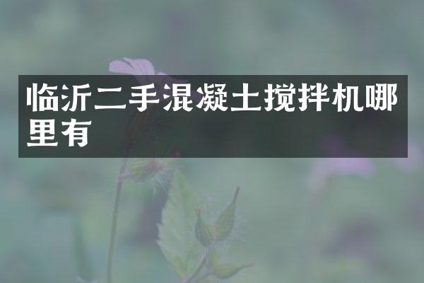 臨沂二手混凝土攪拌機(jī)哪里有