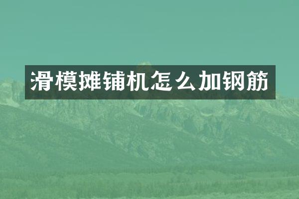 滑模攤鋪機怎么加鋼筋