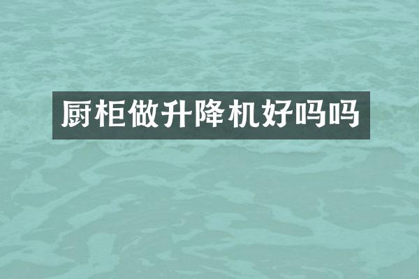 廚柜做升降機好嗎嗎