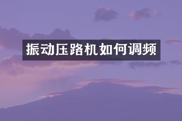 振動壓路機如何調(diào)頻