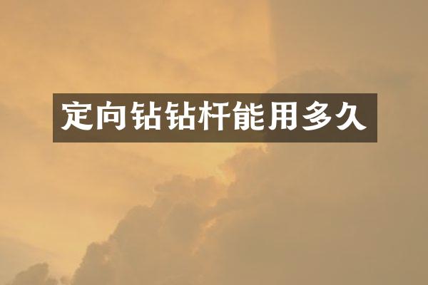 定向鉆鉆桿能用多久