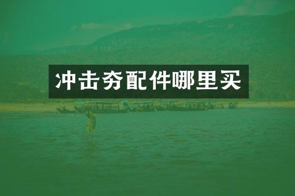 沖擊夯配件哪里買