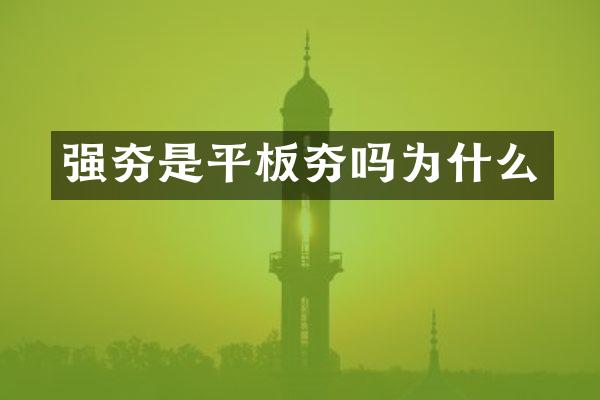 強夯是平板夯嗎為什么