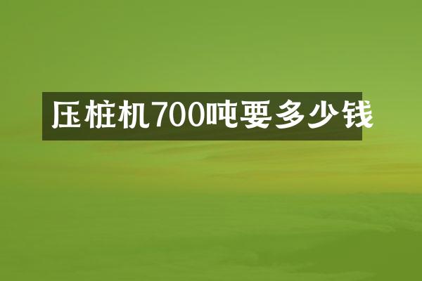 壓樁機(jī)700噸要多少錢