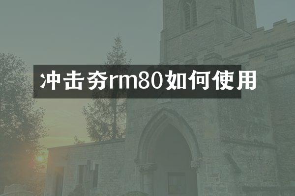 沖擊夯rm80如何使用