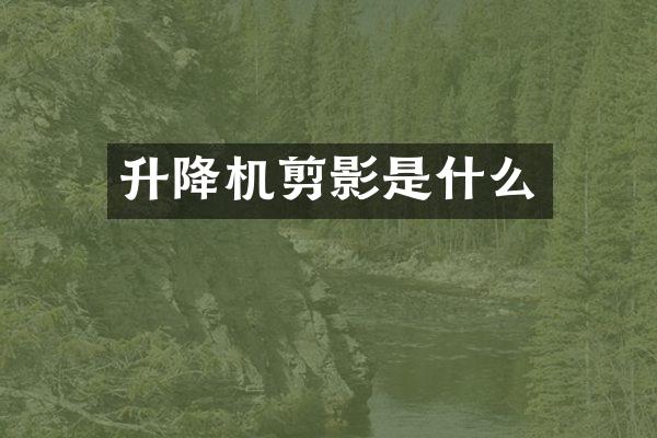 升降機(jī)剪影是什么