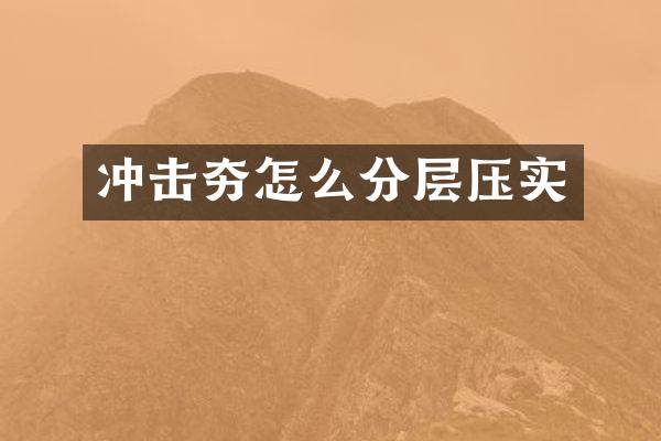 沖擊夯怎么分層壓實