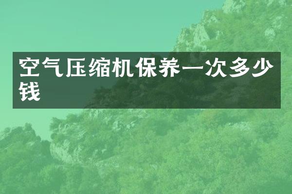 空氣壓縮機(jī)保養(yǎng)一次多少錢