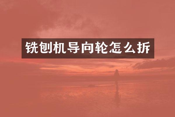 銑刨機(jī)導(dǎo)向輪怎么拆