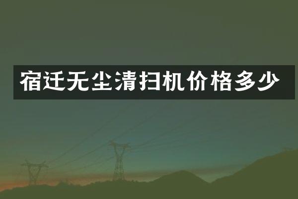 宿遷無塵清掃機價格多少