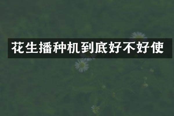 花生播種機到底好不好使