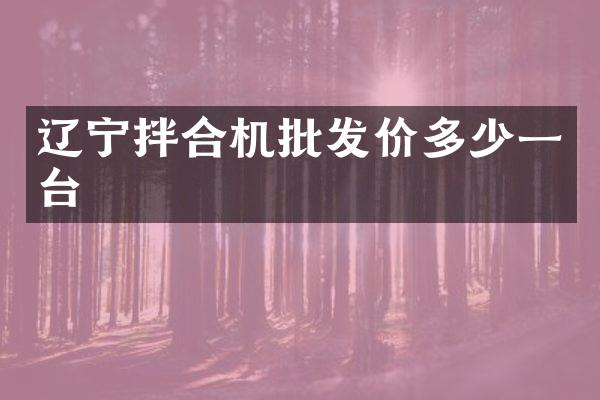 遼寧拌合機批發(fā)價多少一臺