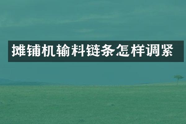 攤鋪機(jī)輸料鏈條怎樣調(diào)緊