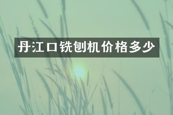 丹江口銑刨機(jī)價(jià)格多少