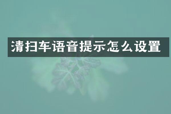 清掃車語(yǔ)音提示怎么設(shè)置