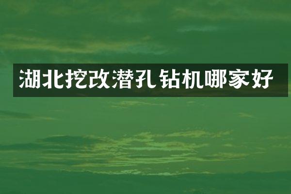 湖北挖改潛孔鉆機哪家好