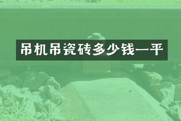 吊機(jī)吊瓷磚多少錢一平