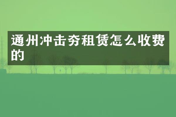 通州沖擊夯租賃怎么收費(fèi)的