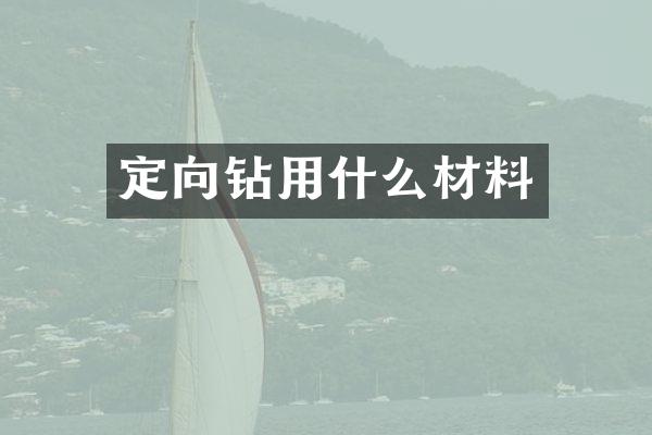 定向鉆用什么材料