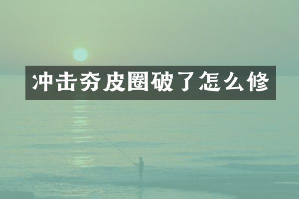 沖擊夯皮圈破了怎么修