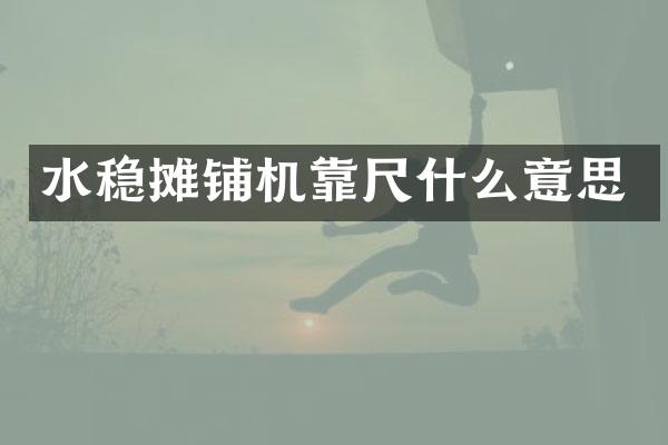 水穩(wěn)攤鋪機(jī)靠尺什么意思