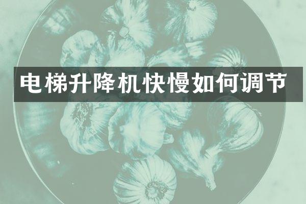 電梯升降機快慢如何調(diào)節(jié)