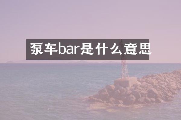 泵車bar是什么意思