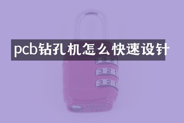 pcb鉆孔機(jī)怎么快速設(shè)針