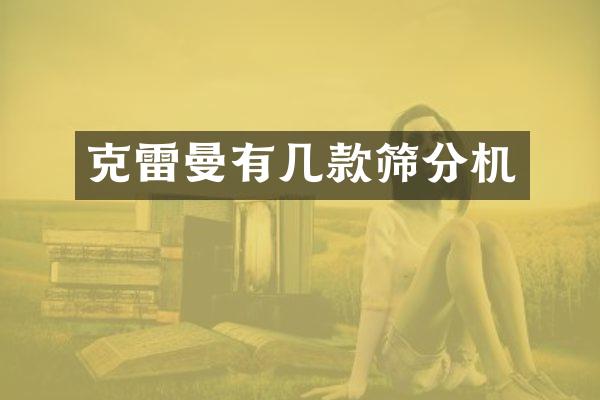 克雷曼有幾款篩分機(jī)