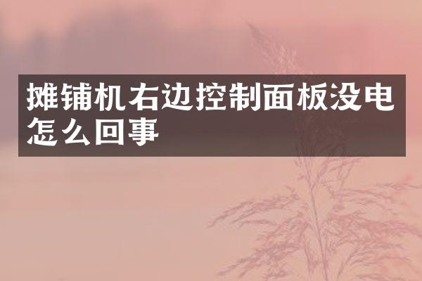 攤鋪機右邊控制面板沒電怎么回事