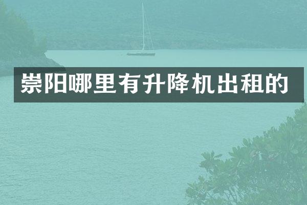 崇陽哪里有升降機出租的