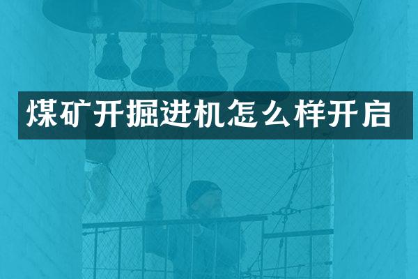 煤礦開掘進機怎么樣開啟