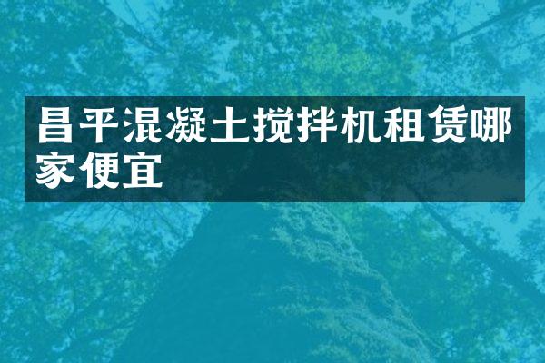 昌平混凝土攪拌機(jī)租賃哪家便宜