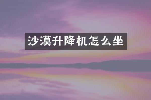 沙漠升降機(jī)怎么坐