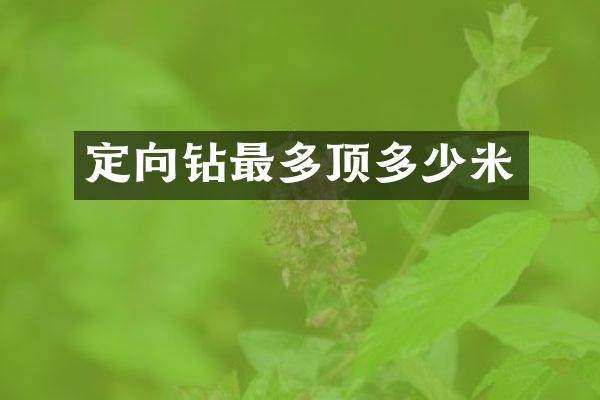 定向鉆最多頂多少米