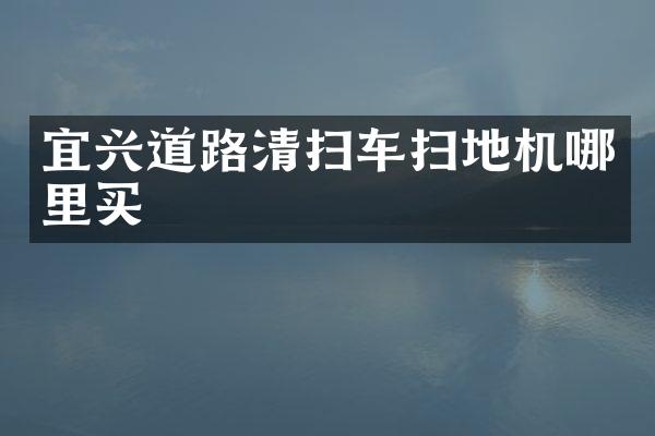 宜興道路清掃車掃地機(jī)哪里買