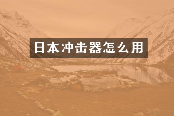 日本沖擊器怎么用