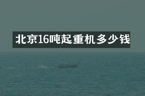 北京16噸起重機(jī)多少錢