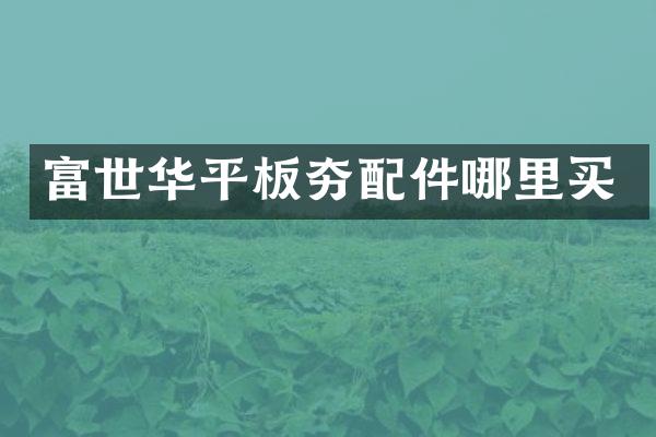 富世華平板夯配件哪里買(mǎi)