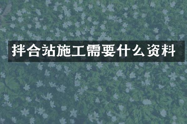 拌合站施工需要什么資料