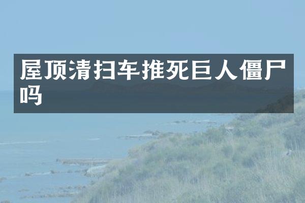 屋頂清掃車推死巨人僵尸嗎