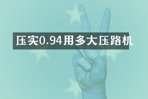 壓實0.94用多大壓路機