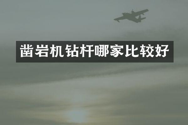 鑿巖機鉆桿哪家比較好