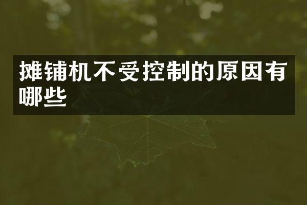 攤鋪機不受控制的原因有哪些