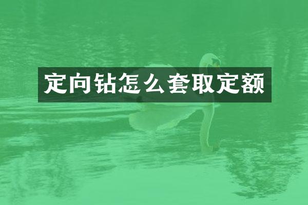 定向鉆怎么套取定額